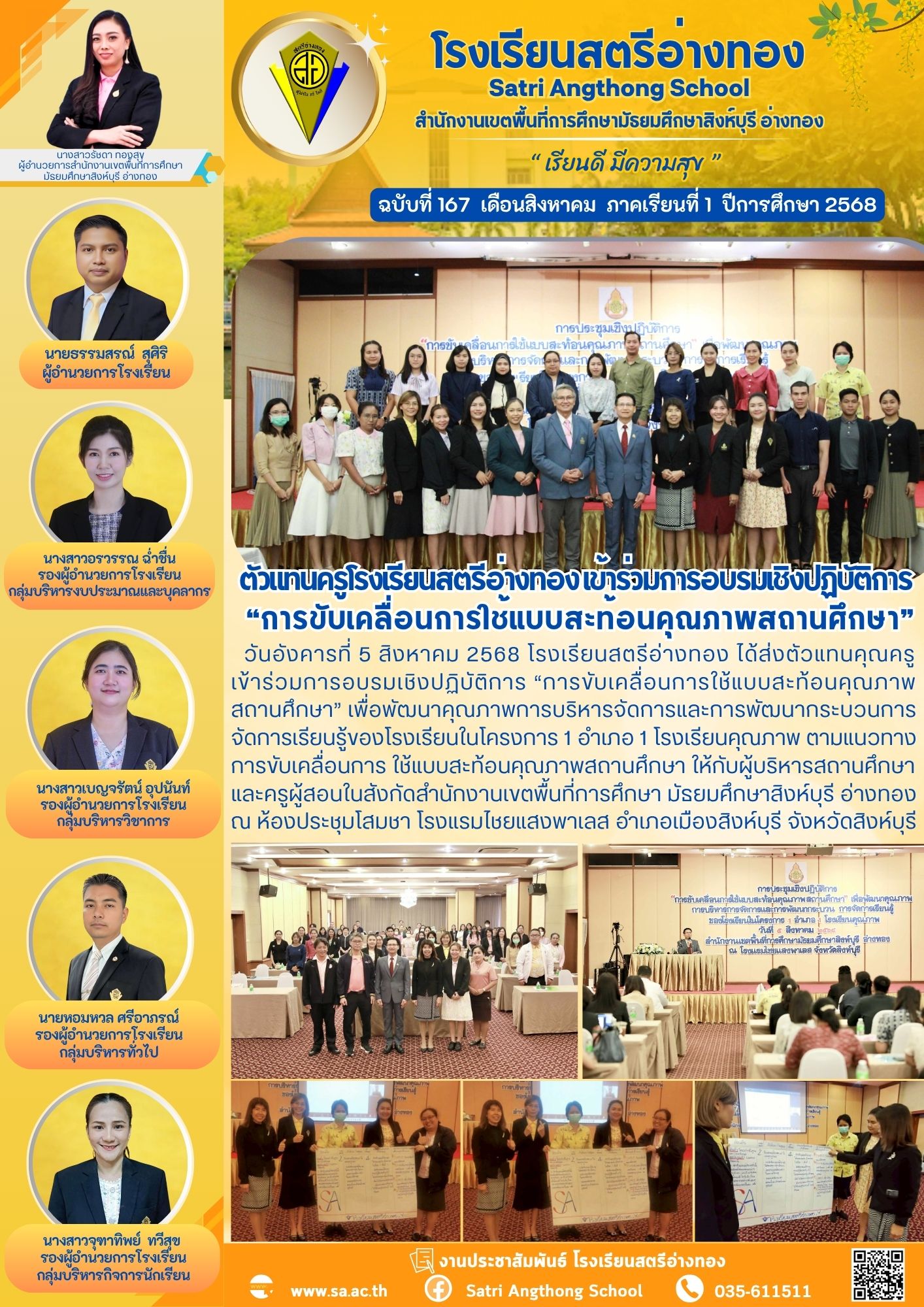 ฉบับที่ 167 ตัวแทนครูโรงเรียนสตรีอ่างทอง เข้าร่วมการอบรมเชิงปฏิบัติการ “การขับเคลื่อนการใช้แบบสะท้อนคุณภาพสถานศึกษา”
